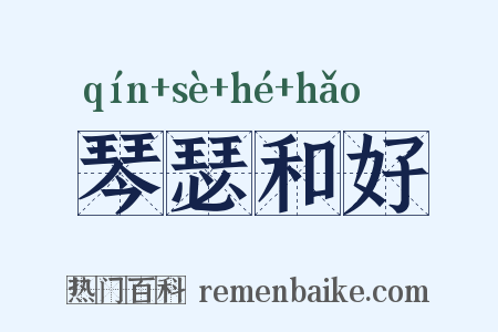琴瑟和好是什么意思的图片